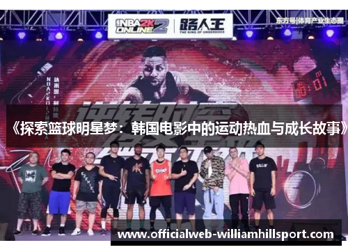 《探索篮球明星梦：韩国电影中的运动热血与成长故事》