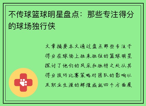 不传球篮球明星盘点：那些专注得分的球场独行侠