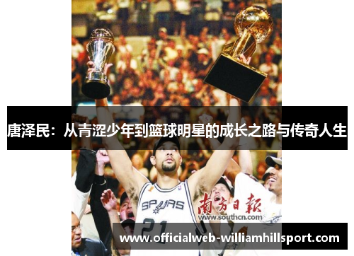 唐泽民：从青涩少年到篮球明星的成长之路与传奇人生