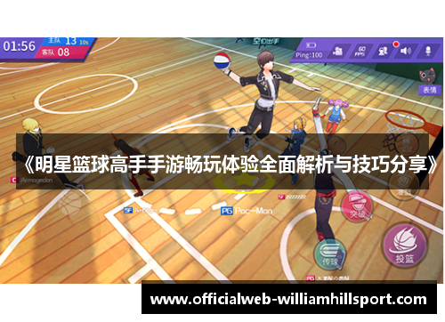 《明星篮球高手手游畅玩体验全面解析与技巧分享》