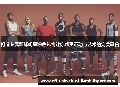 打造专属篮球明星涂色礼物让你感受运动与艺术的完美融合