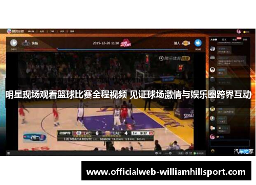 明星现场观看篮球比赛全程视频 见证球场激情与娱乐圈跨界互动