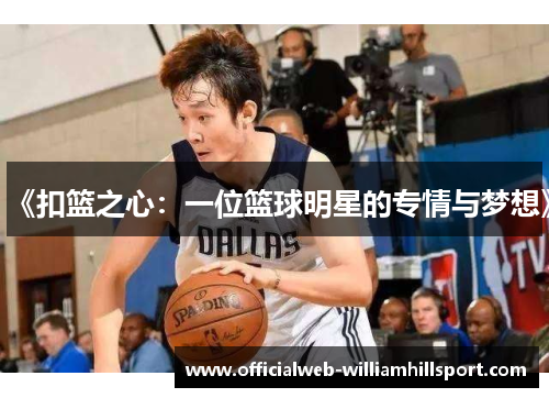 《扣篮之心：一位篮球明星的专情与梦想》