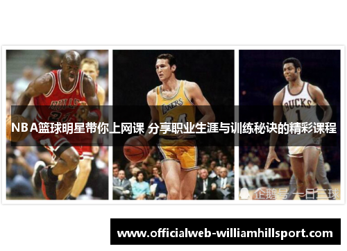 NBA篮球明星带你上网课 分享职业生涯与训练秘诀的精彩课程