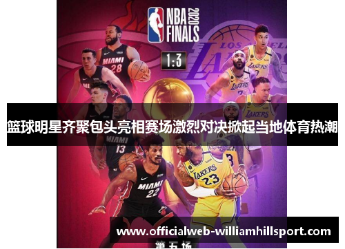 篮球明星齐聚包头亮相赛场激烈对决掀起当地体育热潮