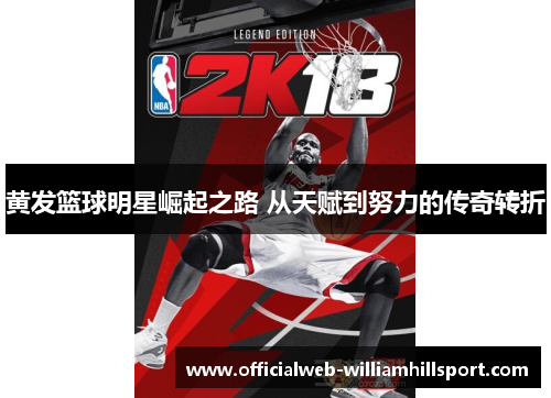 黄发篮球明星崛起之路 从天赋到努力的传奇转折