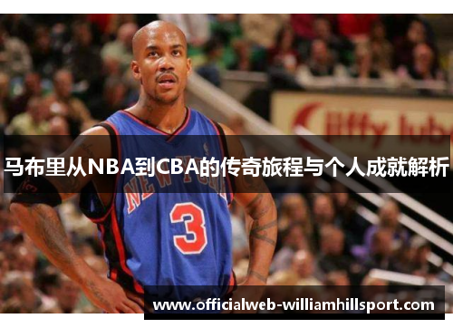 马布里从NBA到CBA的传奇旅程与个人成就解析