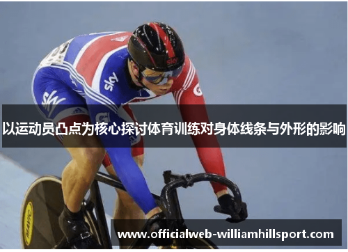 以运动员凸点为核心探讨体育训练对身体线条与外形的影响