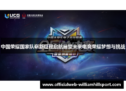 中国荣耀国家队崭新征程启航展望未来电竞荣耀梦想与挑战