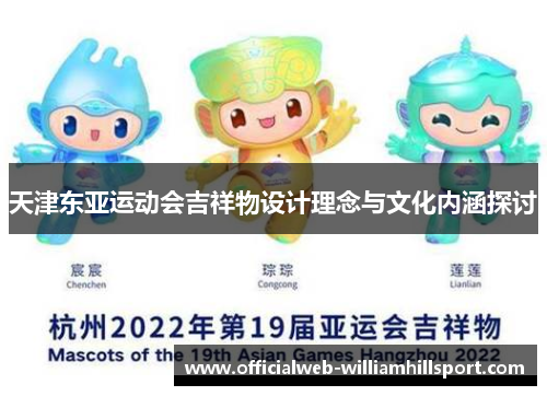 天津东亚运动会吉祥物设计理念与文化内涵探讨