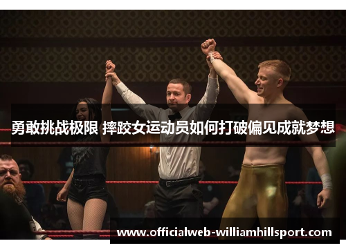勇敢挑战极限 摔跤女运动员如何打破偏见成就梦想