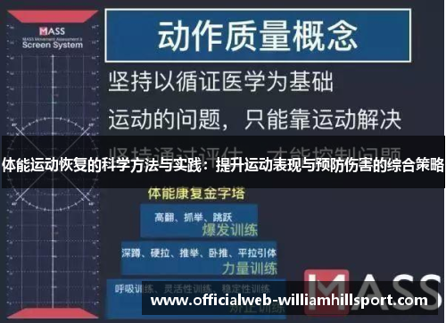 体能运动恢复的科学方法与实践：提升运动表现与预防伤害的综合策略
