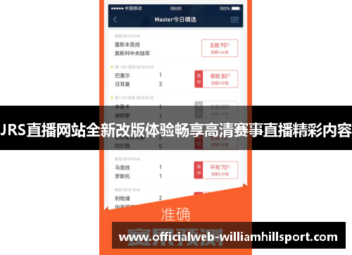 JRS直播网站全新改版体验畅享高清赛事直播精彩内容