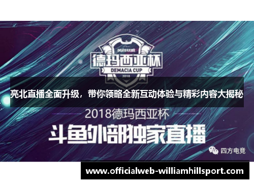 亮北直播全面升级，带你领略全新互动体验与精彩内容大揭秘