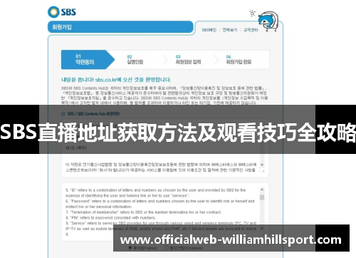 SBS直播地址获取方法及观看技巧全攻略