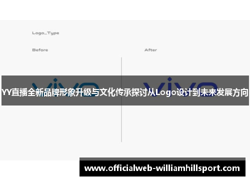 YY直播全新品牌形象升级与文化传承探讨从Logo设计到未来发展方向