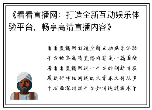 《看看直播网：打造全新互动娱乐体验平台，畅享高清直播内容》