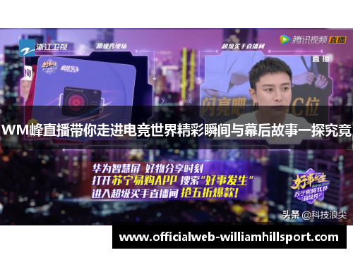 WM峰直播带你走进电竞世界精彩瞬间与幕后故事一探究竟
