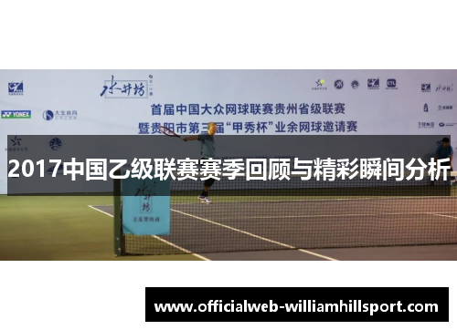 2017中国乙级联赛赛季回顾与精彩瞬间分析