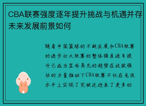 CBA联赛强度逐年提升挑战与机遇并存未来发展前景如何