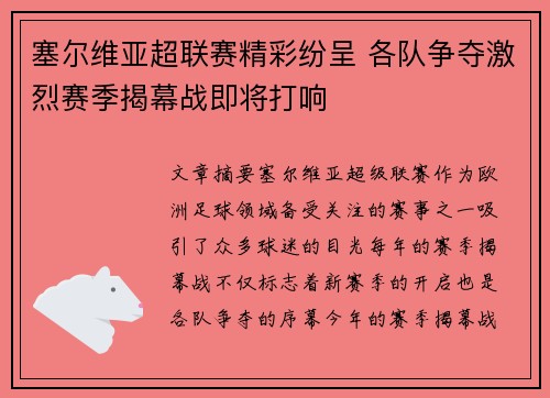 塞尔维亚超联赛精彩纷呈 各队争夺激烈赛季揭幕战即将打响