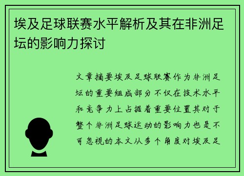 埃及足球联赛水平解析及其在非洲足坛的影响力探讨
