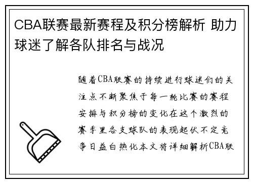 CBA联赛最新赛程及积分榜解析 助力球迷了解各队排名与战况