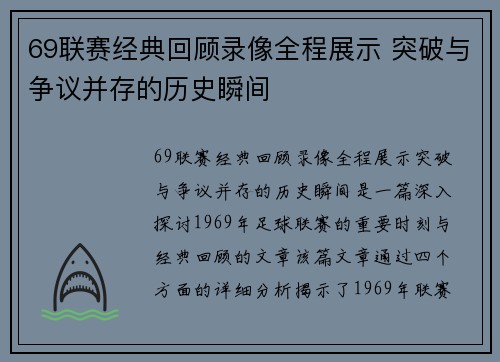 69联赛经典回顾录像全程展示 突破与争议并存的历史瞬间