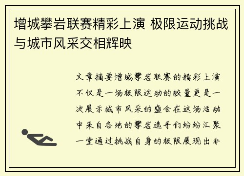 增城攀岩联赛精彩上演 极限运动挑战与城市风采交相辉映