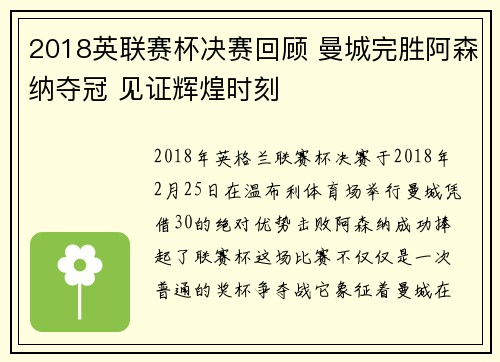 2018英联赛杯决赛回顾 曼城完胜阿森纳夺冠 见证辉煌时刻