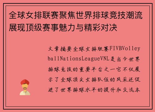 全球女排联赛聚焦世界排球竞技潮流展现顶级赛事魅力与精彩对决