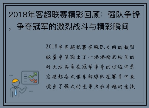 2018年客超联赛精彩回顾：强队争锋，争夺冠军的激烈战斗与精彩瞬间