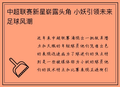 中超联赛新星崭露头角 小妖引领未来足球风潮