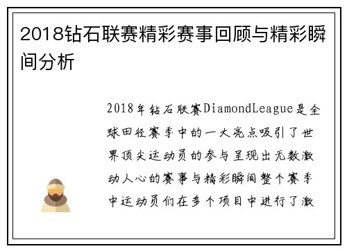 2018钻石联赛精彩赛事回顾与精彩瞬间分析