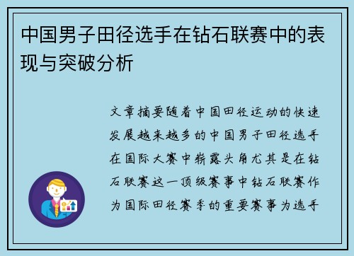 中国男子田径选手在钻石联赛中的表现与突破分析