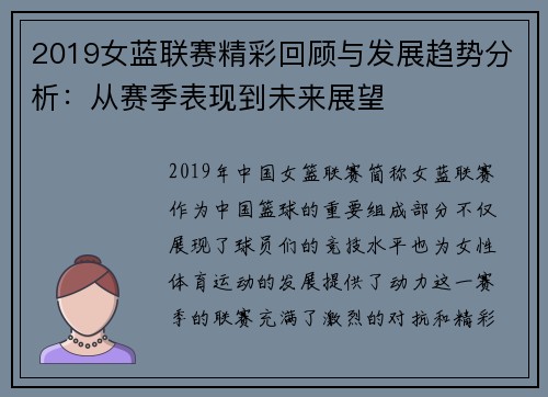2019女蓝联赛精彩回顾与发展趋势分析：从赛季表现到未来展望