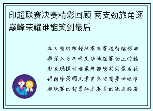 印超联赛决赛精彩回顾 两支劲旅角逐巅峰荣耀谁能笑到最后