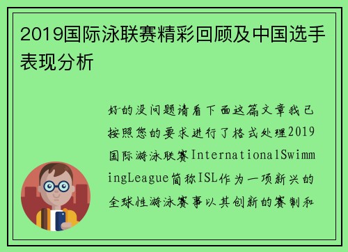 2019国际泳联赛精彩回顾及中国选手表现分析
