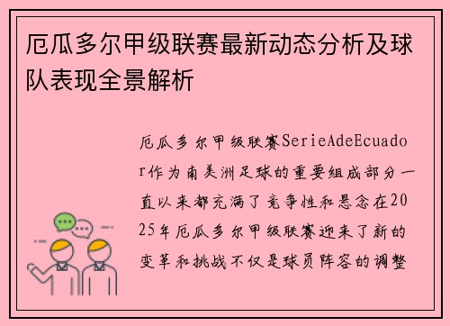 厄瓜多尔甲级联赛最新动态分析及球队表现全景解析