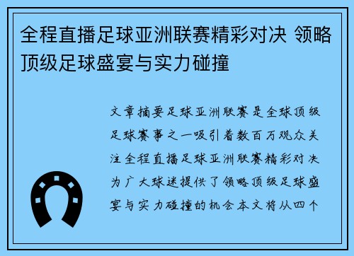 全程直播足球亚洲联赛精彩对决 领略顶级足球盛宴与实力碰撞