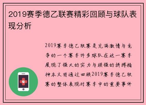 2019赛季德乙联赛精彩回顾与球队表现分析