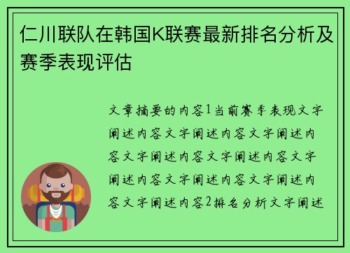 仁川联队在韩国K联赛最新排名分析及赛季表现评估