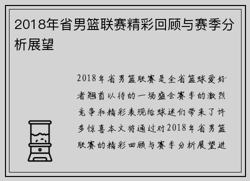 2018年省男篮联赛精彩回顾与赛季分析展望