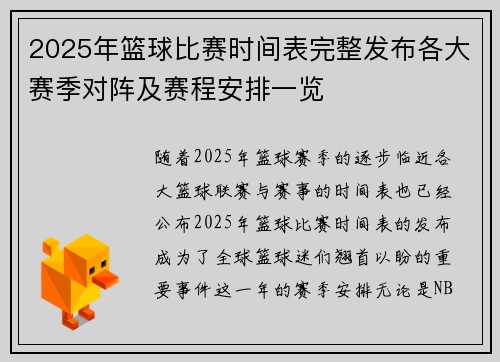 2025年篮球比赛时间表完整发布各大赛季对阵及赛程安排一览