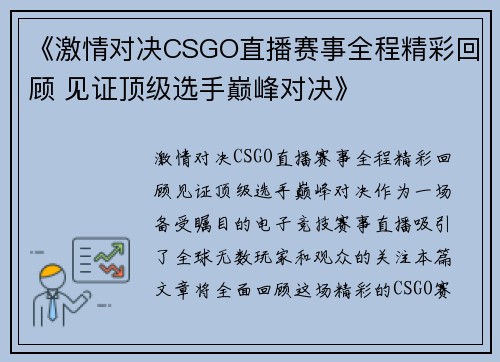 《激情对决CSGO直播赛事全程精彩回顾 见证顶级选手巅峰对决》
