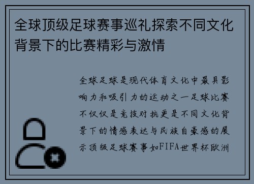 全球顶级足球赛事巡礼探索不同文化背景下的比赛精彩与激情