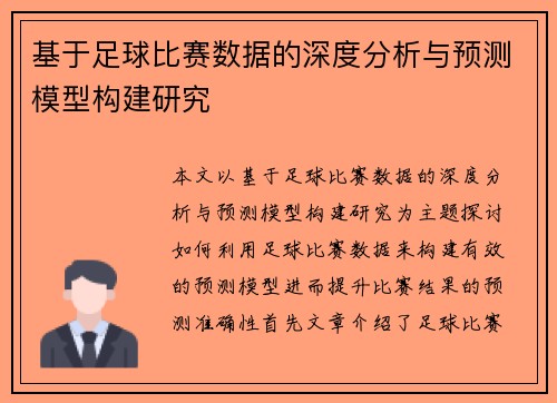 基于足球比赛数据的深度分析与预测模型构建研究
