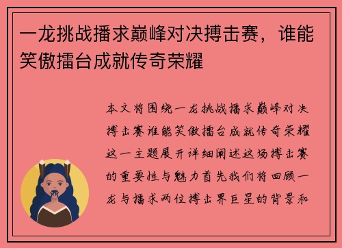 一龙挑战播求巅峰对决搏击赛，谁能笑傲擂台成就传奇荣耀