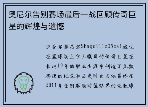 奥尼尔告别赛场最后一战回顾传奇巨星的辉煌与遗憾