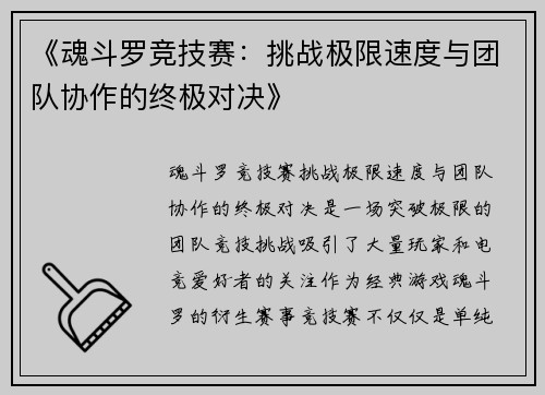 《魂斗罗竞技赛：挑战极限速度与团队协作的终极对决》